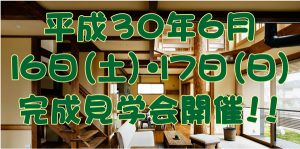 所沢市で木の家見学会開催　６月１６日、１７日の土日の２日間
