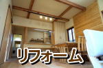 天然木のリフォーム　埼玉県所沢市の工務店
