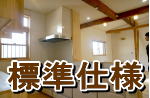 無垢の家の標準仕様埼玉県所沢市の工務店